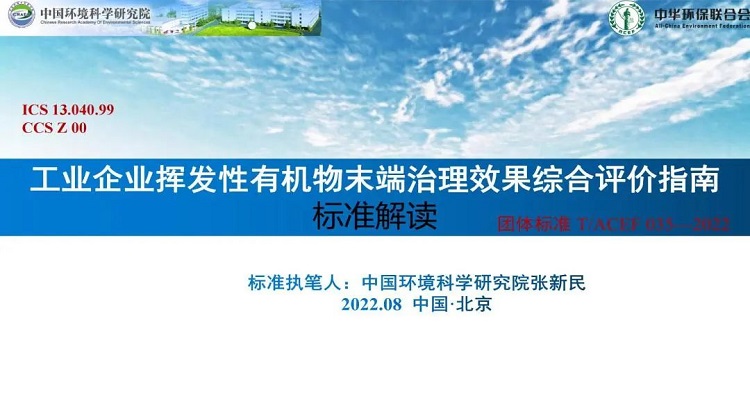 中华环保联合会发布两项全国团体标准并于2022年8月5日起正式实施