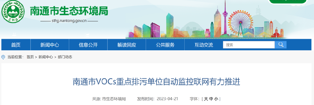 【政策资讯】（南通）4月底前，实现VOCs重点排污单位无组织排放监控布点联网全覆盖
