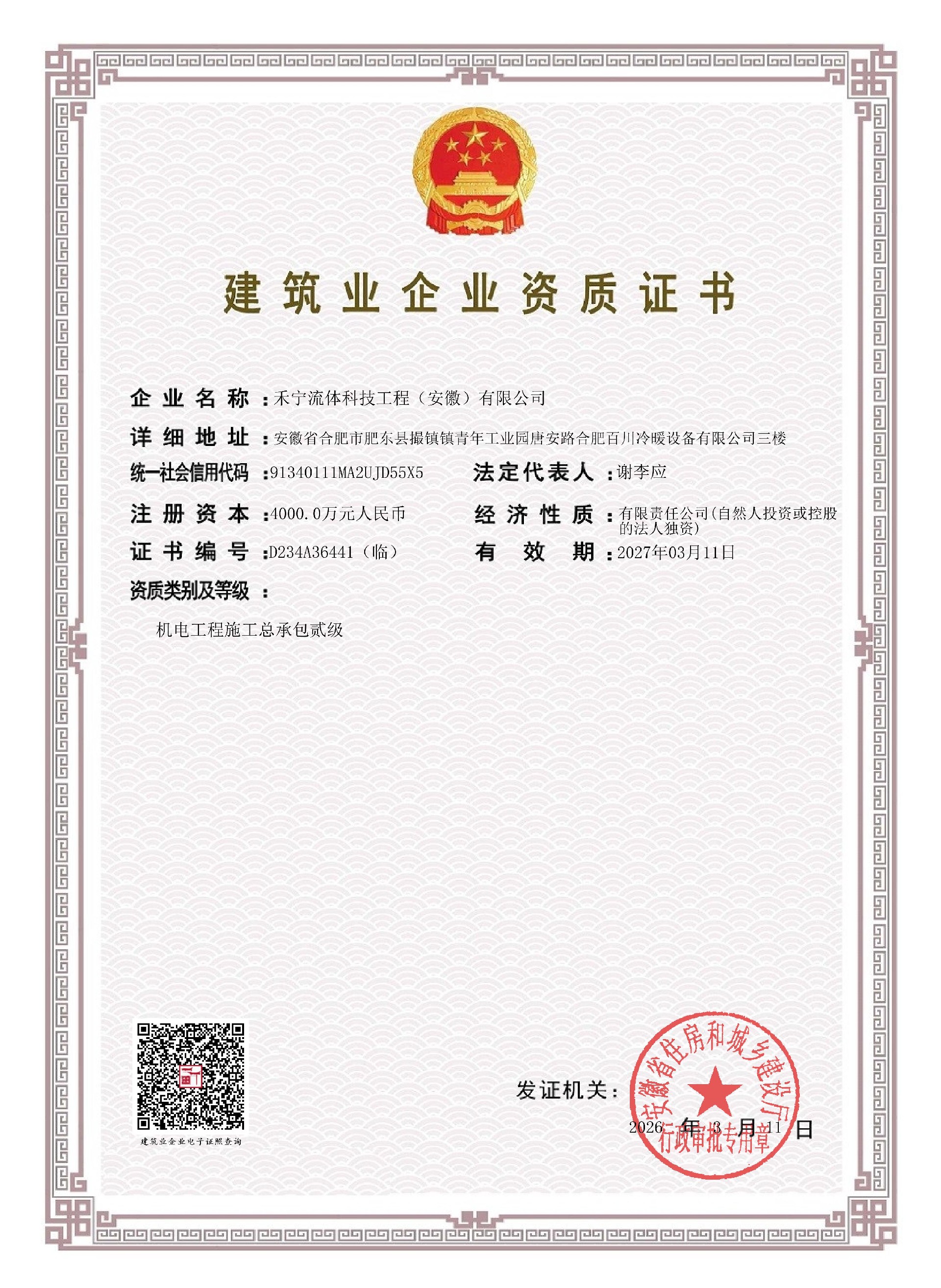 禾宁流体科技工程（安徽）有限公司-建筑业企业资质证书-二级（临）_01.jpg