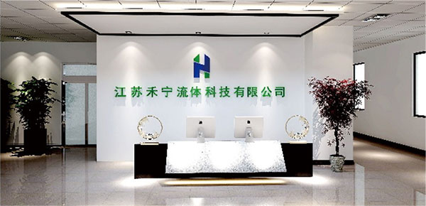 江苏禾宁流体科技有限公司